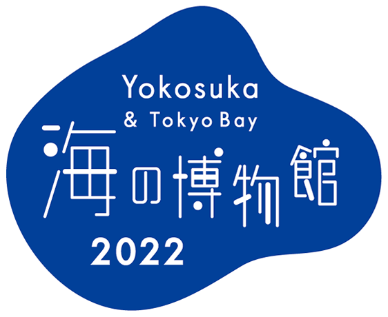 海の博物館2022 - Yokosuka＆Tokyo Bay